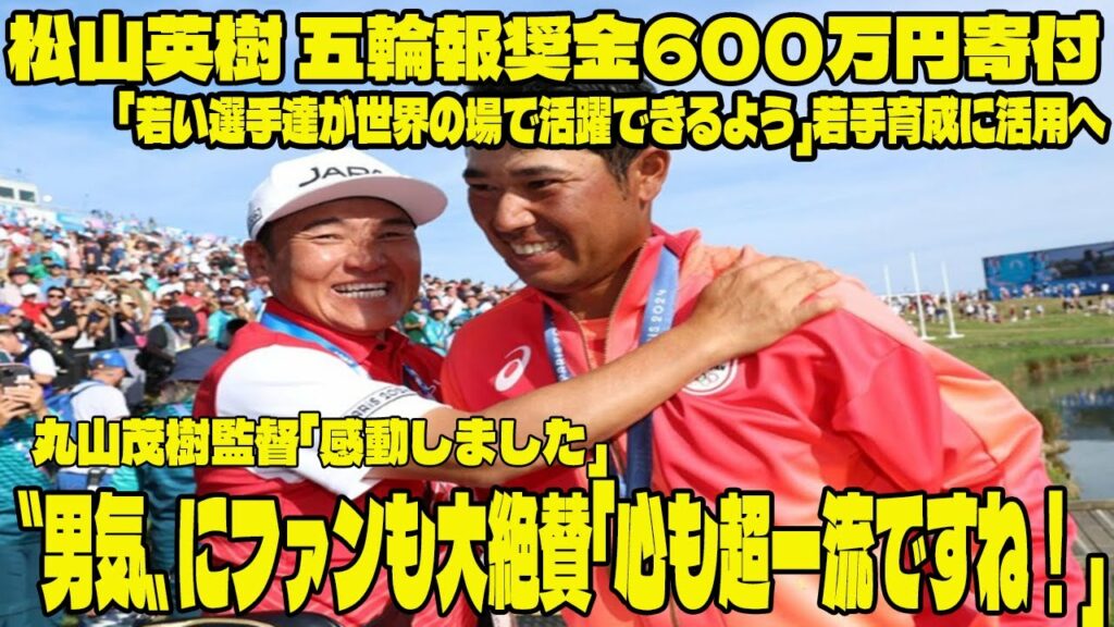松山英樹 五輪報奨金600万円寄付「若い選手達が世界の場で活躍できるよう」若手育成に活用へ     丸山茂樹監督「感動しました」〝男気〟にファンも大絶賛「心も超一流ですね！」