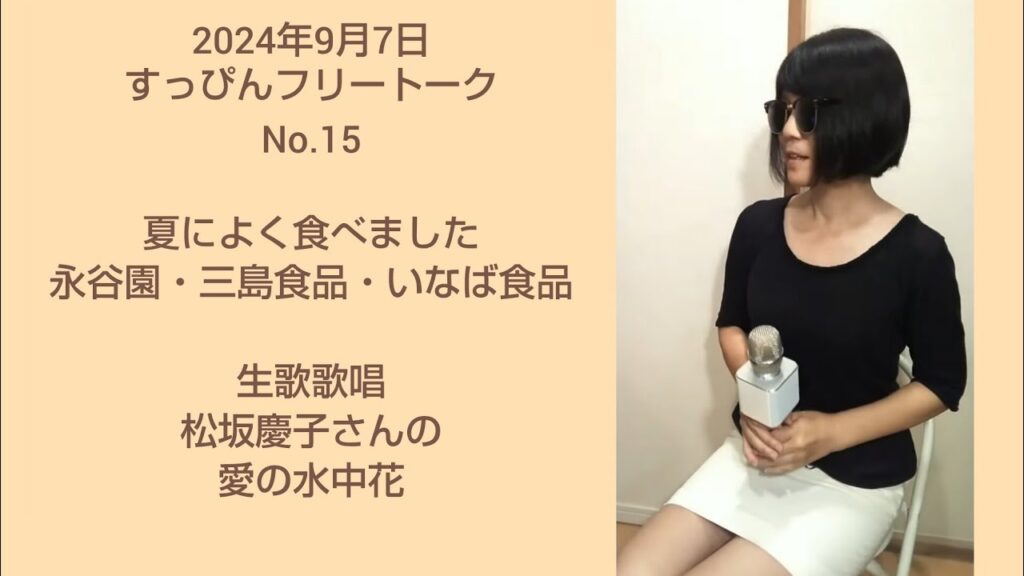 配信15   Sep.07 すっぴんフリートーク イヤホン推奨 　夏メシご紹介　永谷園・三島食品・丸美屋・いなば食品　生歌は松坂慶子さんの愛の水中花　ヨット　流水麺　  #ライブ配信 　#ライブ動画