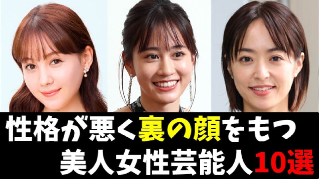 【性格が悪いと評判の美人女性芸能人10選】#芸能人  #海外の反応  #雑学