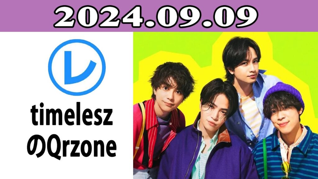timeleszのQrzone「レコメン！」2024.09.09