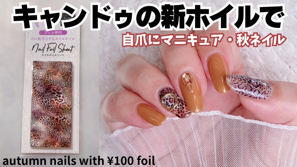 CanDo新発売のネイルホイルで自爪にポリッシュautumn nails with ¥100 foil CanDo新発売のネイルホイルで自爪にポリッシュautumn nails with ¥100 foil