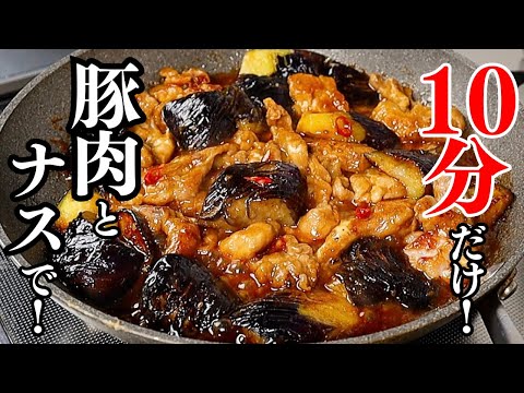 【10分で】ナスと豚肉だけで無限にご飯が進む簡単最強おかず『無限豚ナス炒め』の作り方 【10分で】ナスと豚肉だけで無限にご飯が進む簡単最強おかず『無限豚ナス炒め』の作り方
