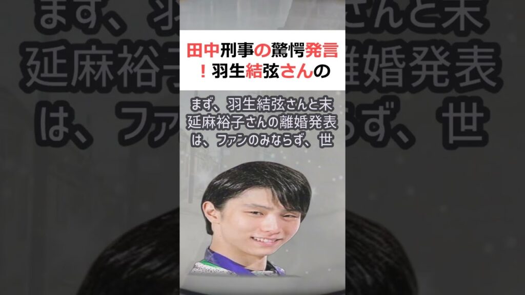 田中刑事の驚愕発言！羽生結弦さんの離婚の真相に迫る！魔理沙,今回は田中刑… #shorts 637