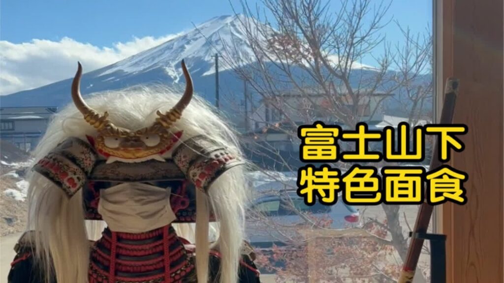 小栗旬都来过！富士山下绝景面馆！山梨特色美食馎饦到底是个啥