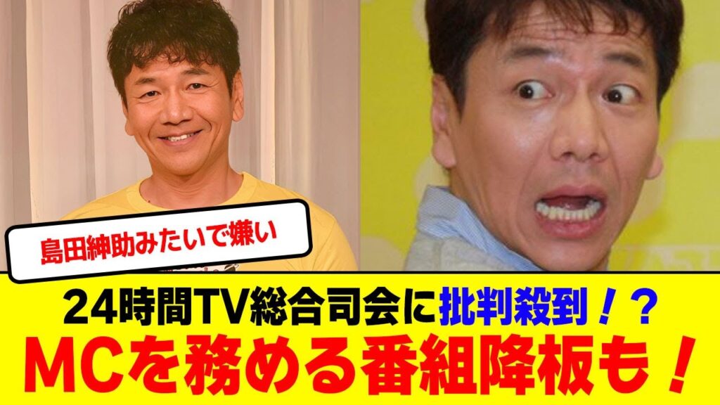 くりいむしちゅー上田晋也、24時間テレビの総合司会で批判殺到!MCを務める番組も降板決定…!?【2chまとめ】【2chスレ】【5chスレ】 くりいむしちゅー上田晋也、24時間テレビの総合司会で批判殺到!MCを務める番組も降板決定…!?【2chまとめ】【2chスレ】【5chスレ】