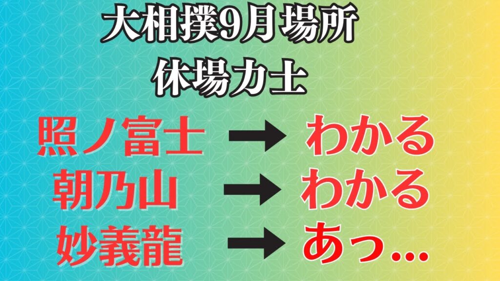 9月場所の初日の割に妙義龍がいない件【大相撲】