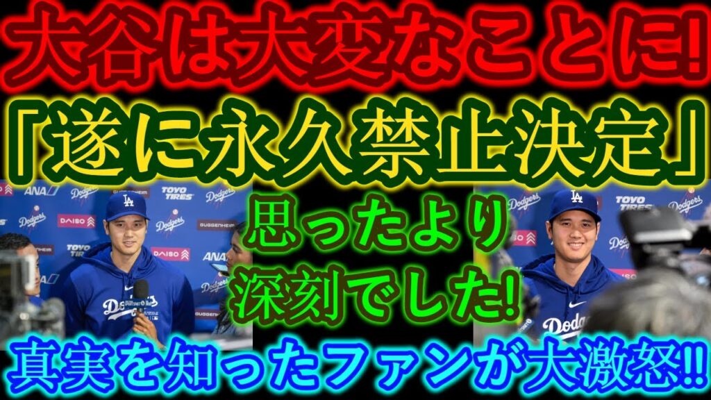 【速報】とんでもない声明が発表されました!大谷翔平がピンチ! 「ついに永久追放が決定しました」予想以上に深刻だった!真実を知ったファンは大激怒!!卑劣な要求が暴露される…。 【速報】とんでもない声明が発表されました!大谷翔平がピンチ! 「ついに永久追放が決定しました」予想以上に深刻だった!真実を知ったファンは大激怒!!卑劣な要求が暴露される…。