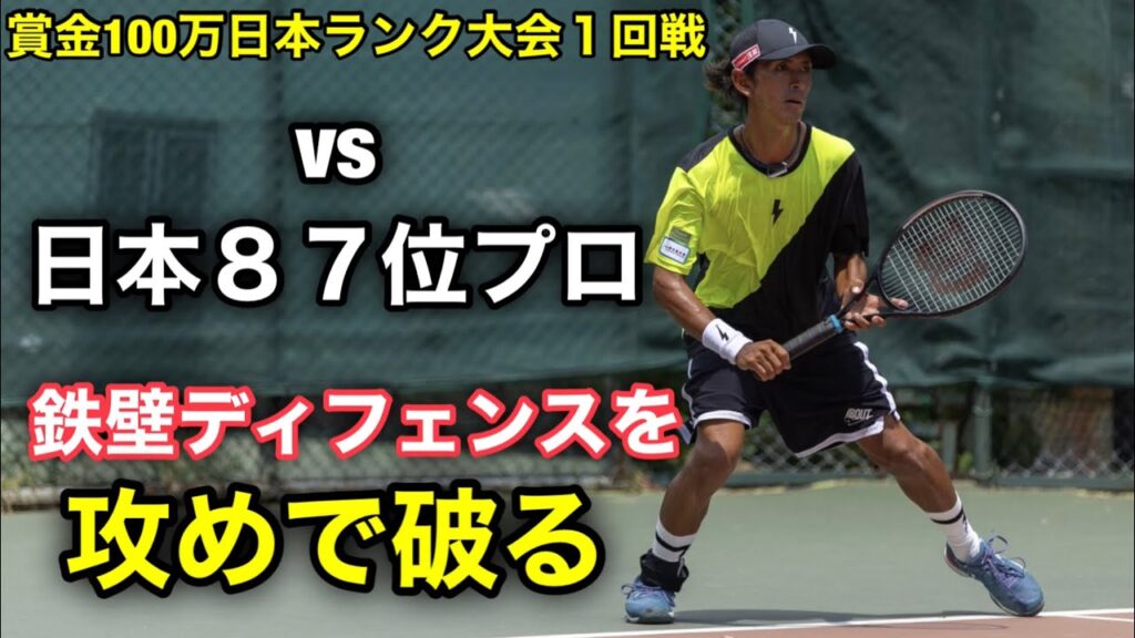【攻めvsプロの守備】諦めなければ逆転できる1回戦 【攻めvsプロの守備】諦めなければ逆転できる1回戦