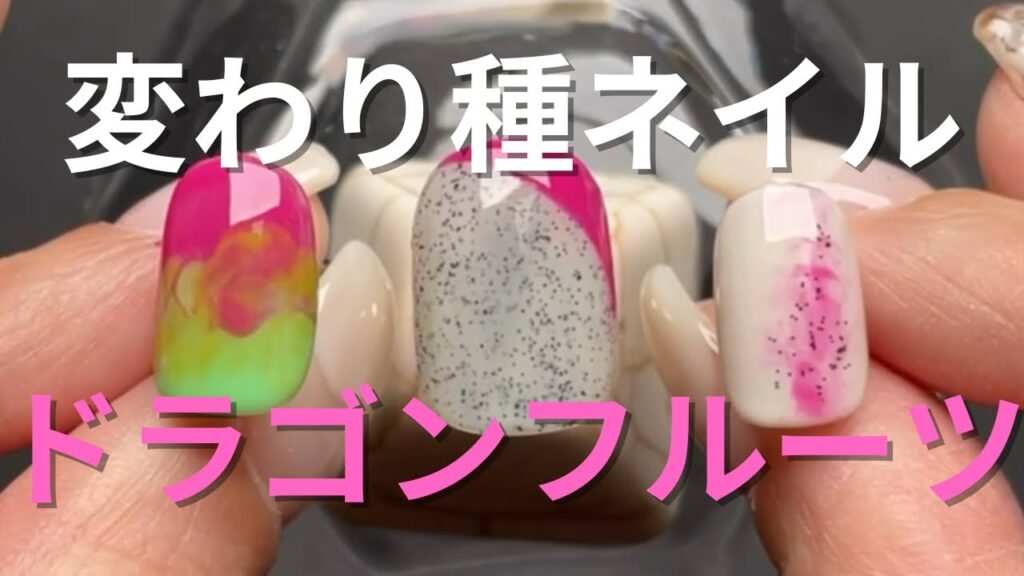 【How to】なぜソコをチョイスした❓まさかのドラゴンフルーツネイル作っていく💅 【How to】なぜソコをチョイスした❓まさかのドラゴンフルーツネイル作っていく💅