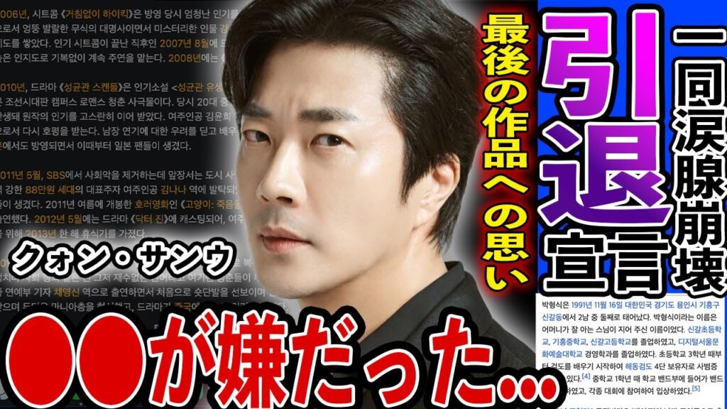 [衝撃] クォン・サンウ 引退宣言...突然の発表の裏に隠された真実に一同震えが止まらない...『天国の階段』で大活躍俳優が明かした信じられない素顔...「●●が嫌いだ...」批判殺到した発言...