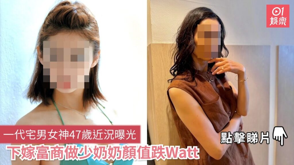 一代宅男女神47歲近況曝光　下嫁富商做少奶奶顏值跌Watt｜01娛樂