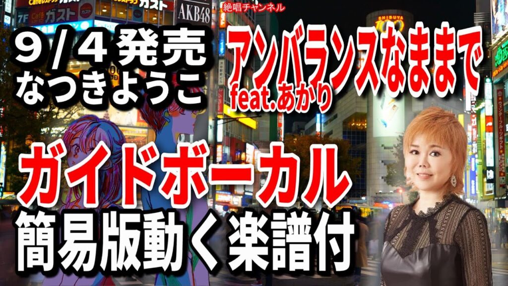 なつきようこ　アンバランスなままでfeat あかり0　ガイドボーカル簡易版（動く楽譜付き）