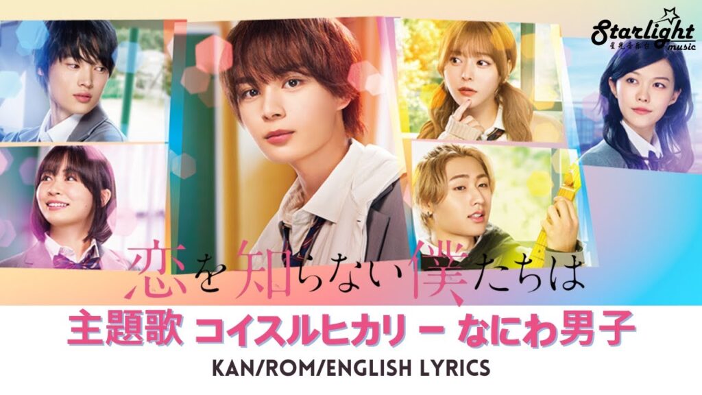 映画 《恋を知らない僕たちは》 主題歌 『コイスルヒカリ』 なにわ男子 Naniwa Danshi 【Kan/Rom/English Lyrics】 We Don’t Know Love Yet