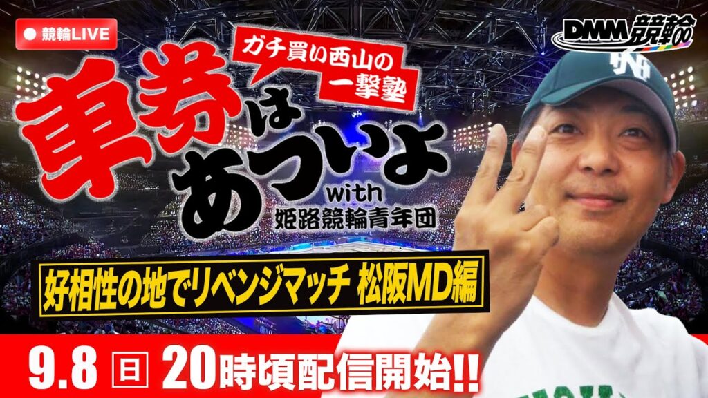 ミッドナイト競輪『DMM競輪一撃車券塾』〜車券はあついよ【好相性の地でリベンジマッチ 松阪MD編】〜3日目