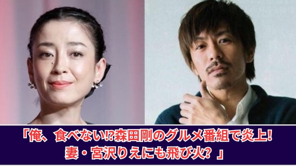 「森田剛の“食べない”発言が炎上！妻・宮沢りえにまで影響が⁉」