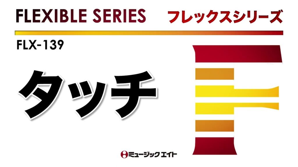 《フレックスシリーズ》タッチ