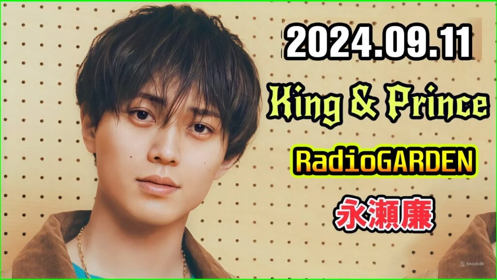 レコメン King&Prince 永瀬廉のRadioGARDEN  2024.09.11
