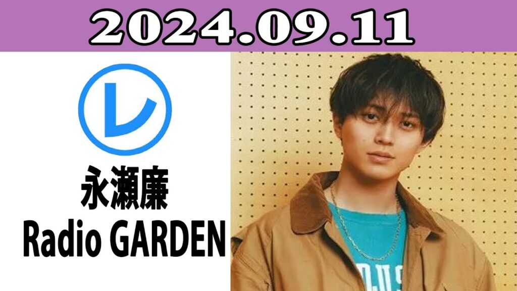 King & Prince 永瀬廉のRadio GARDEN 2024.09.11 King & Prince 永瀬廉のRadio GARDEN 2024.09.11