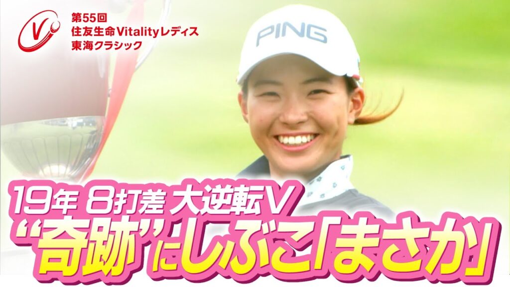 【住友生命Vitalityレディス東海クラシック】第50回大会（2019）振り返り