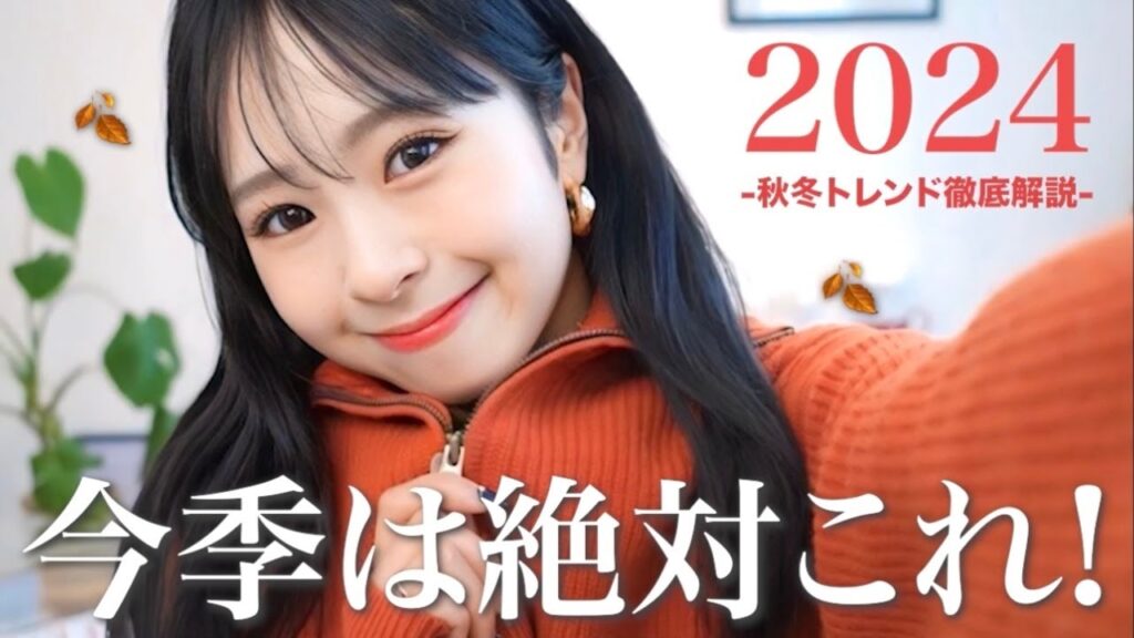 【完全版】2024秋冬トレンドを徹底解説🍂⛄️これさえ持っておけば間違いない!マスト買いのカラーとアイテムはこれです☝🏻 【完全版】2024秋冬トレンドを徹底解説🍂⛄️これさえ持っておけば間違いない!マスト買いのカラーとアイテムはこれです☝🏻
