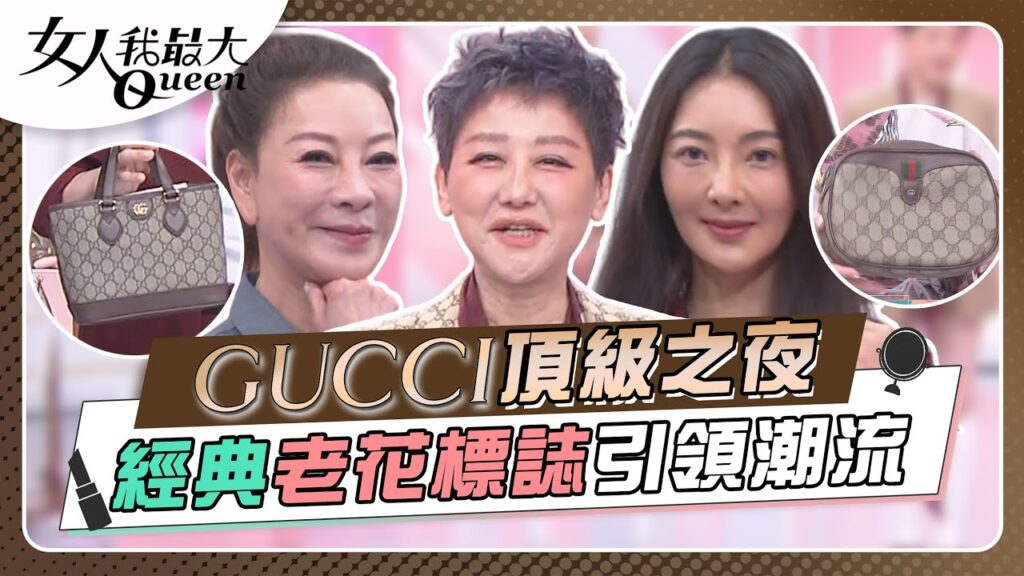 Gucci頂級之夜 經典老花標誌引領潮流 女人我最大 20240911 (完整版)｜kevin、卞慶華、速玲、蔡逸帆、楊繡惠、徐凱希