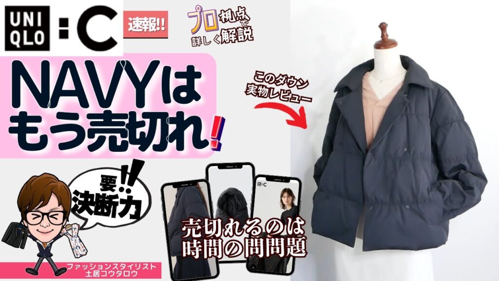 【ユニクロ：C】スタイリストが実物レビュー‼ 「ダウンショートジャケット」「カシミヤヒートテック」