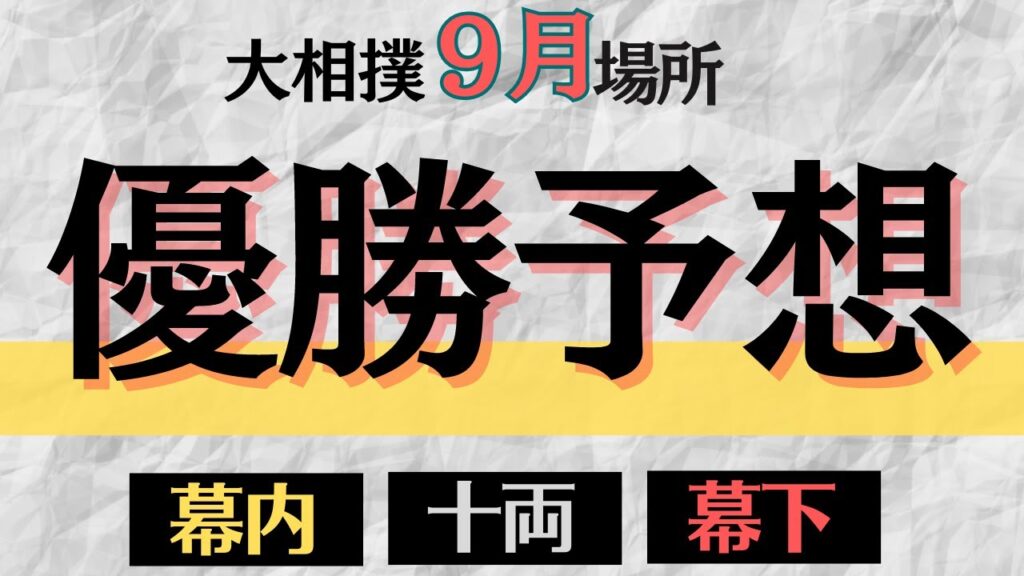 大相撲9月場所優勝予想!幕内・十両・幕下!!【大相撲】 大相撲9月場所優勝予想!幕内・十両・幕下!!【大相撲】