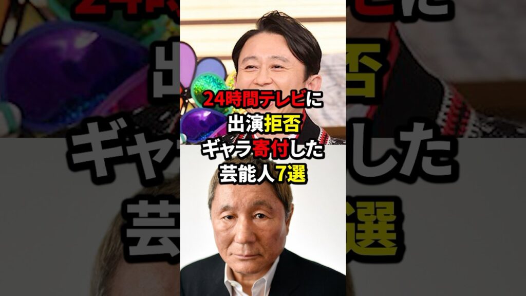 24時間テレビのギャラ拒否疑惑!大物芸能人が出演料を断る真相