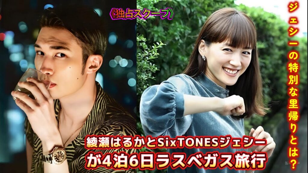 《独占スクープ》綾瀬はるかとSixTONESジェシーが4泊6日ラスベガス旅行！ジェシーの特別な里帰りとは？