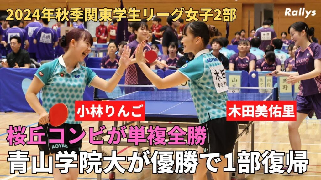 【少数精鋭】木田美佑里&小林りんごの桜丘コンビが単複全勝 青山学院大が4戦4勝で一部復帰 REDMONKEY Spinの関東2部デビュー|2024年秋季関東学生卓球リーグ女子2部 【少数精鋭】木田美佑里&小林りんごの桜丘コンビが単複全勝 青山学院大が4戦4勝で一部復帰 REDMONKEY Spinの関東2部デビュー|2024年秋季関東学生卓球リーグ女子2部