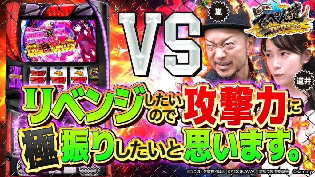 【嵐と道井のてっぺん道】リベンジしたいので攻撃力に極振りしたいと思います。第5話 (1/2) [スマスロ防振り] [パチスロ] [スロット]