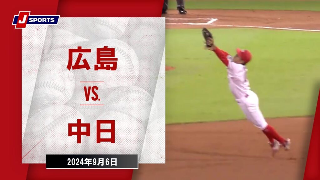 【ハイライト】広島 vs.中日|プロ野球2024公式戦(9月6日)#carp 【ハイライト】広島 vs.中日|プロ野球2024公式戦(9月6日)#carp