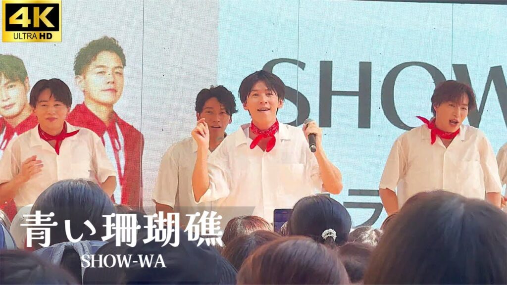 【4K】SHOW-WA「青い珊瑚礁」- 松田聖子 / ライブ フジテレビ「ぽかぽか」出演 秋元康プロデュース ステラタウン大宮 【4K】SHOW-WA「青い珊瑚礁」- 松田聖子 / ライブ フジテレビ「ぽかぽか」出演 秋元康プロデュース ステラタウン大宮