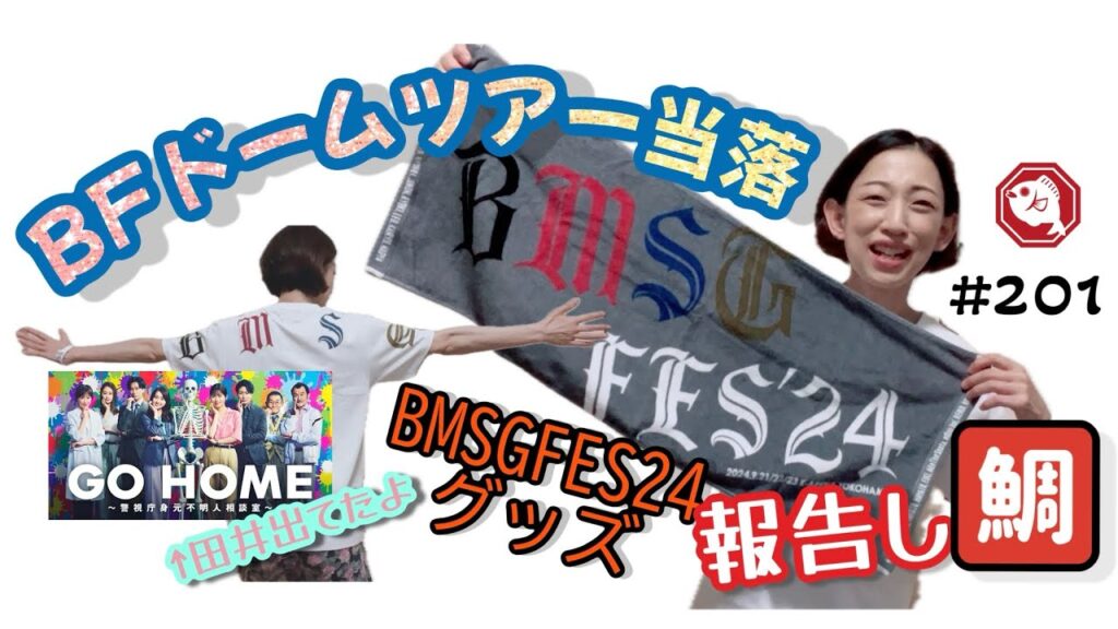 【BE:FIRST】BMSGFES２４グッズ・ツアー当落など報告し鯛‼️