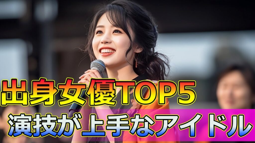【速報】驚愕！アイドル出身の演技力ランキングTOP5！#Japanese entertainment news,#大島優子, #川栄李奈, #橋本環奈, #満島ひかり, #仲間由紀恵, #小泉今日子,