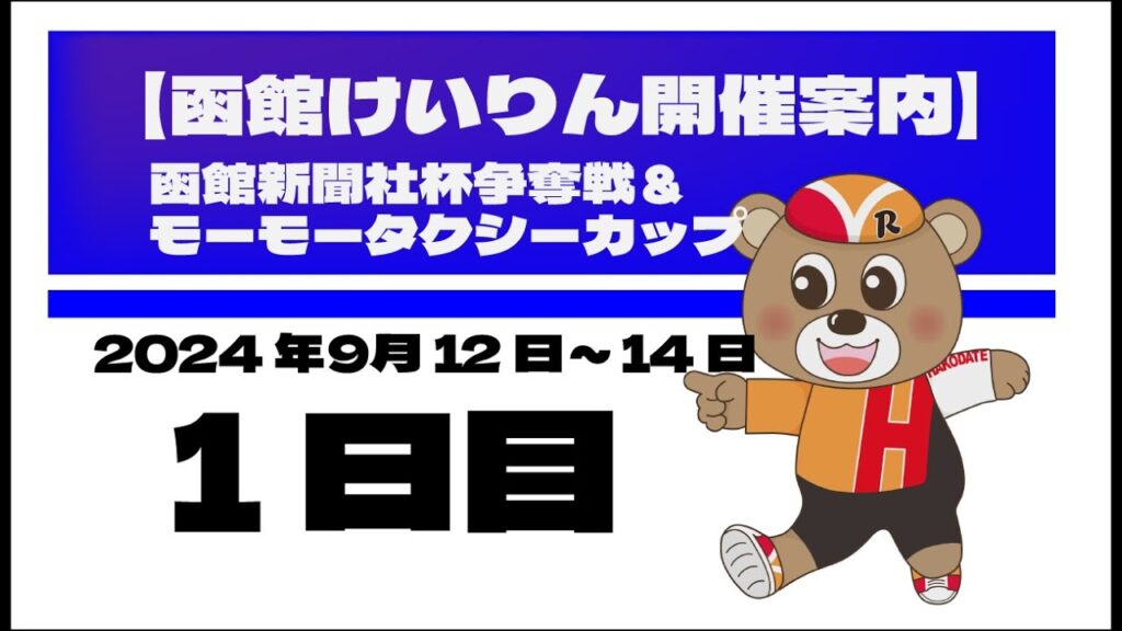 (2024/09/12) 函館新聞社杯争奪戦&モーモータクシーカップ 1日目|函館競輪 (2024/09/12) 函館新聞社杯争奪戦&モーモータクシーカップ 1日目|函館競輪