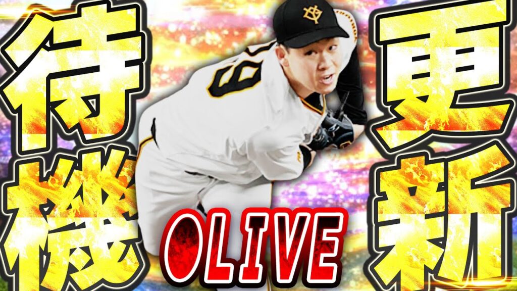 【生放送】ドジャースvsカブスを観ながらスピリーグ予選もしつつ15時のガチャ更新を待つ【プロスピA】