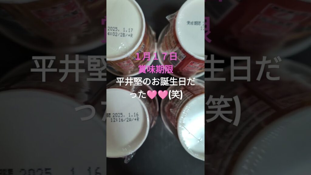 何とこのカップ麺、賞味期限が平井堅のお誕生日だった🩷🩷令和６年夏#カップ麺#平井堅#賞味期限がお誕生日だった