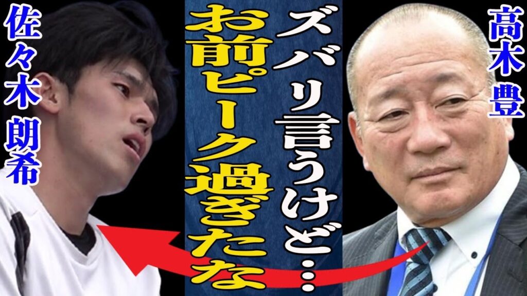 佐々木朗希は”退化している”高木豊がズバリ断言した理由とは?完全試合を達成した”令和の怪物”に一体何が…ポテンシャル秘めたままの佐々木に残した高木の苦言が… 佐々木朗希は”退化している”高木豊がズバリ断言した理由とは?完全試合を達成した”令和の怪物”に一体何が…ポテンシャル秘めたままの佐々木に残した高木の苦言が…