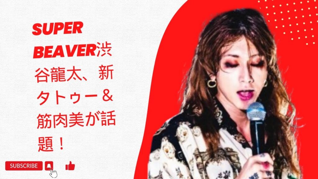 SUPER BEAVER渋谷龍太、新タトゥー＆筋肉美が話題！