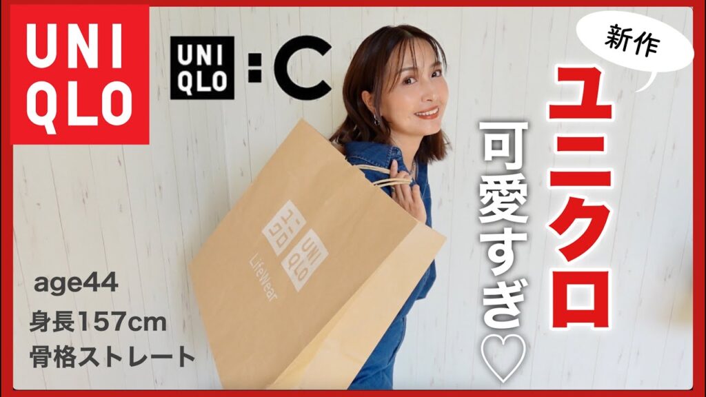 【UNIQLOユニクロユー購入品】秋冬新作！40代平均身長157cmの中年女が買ってよかった！アラフォーコーデ【秋服購入品】