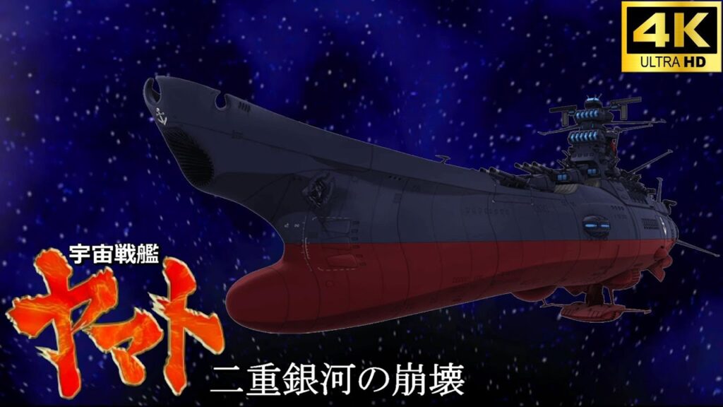 宇宙戦艦ヤマト 二重銀河の崩壊【4K】 宇宙戦艦ヤマト 二重銀河の崩壊【4K】