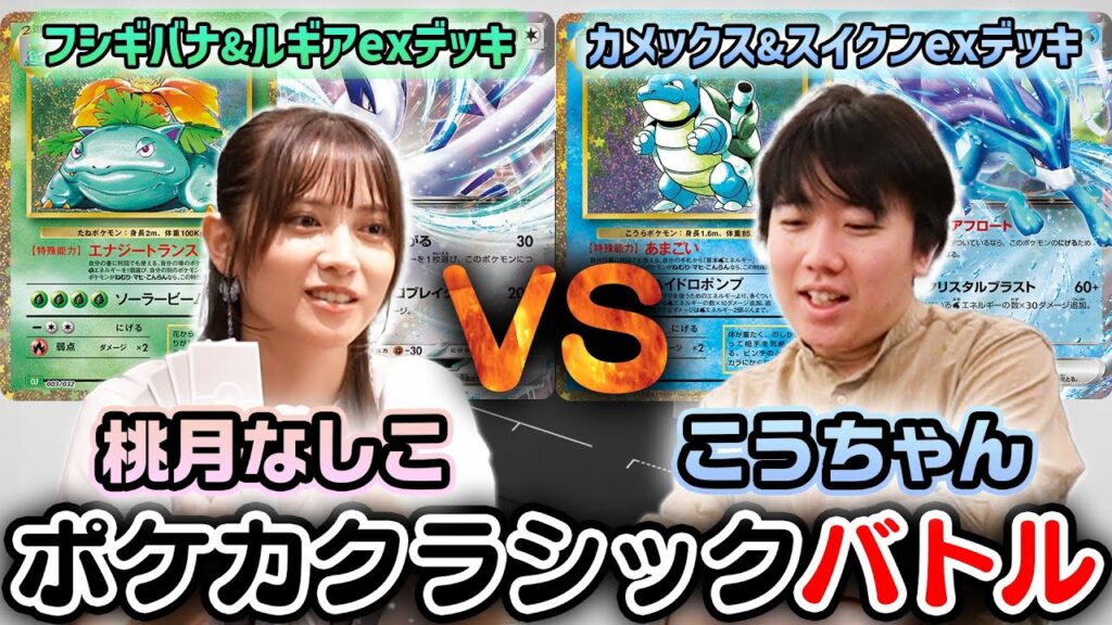 【ポケカ対戦】こうちゃんvs桃月なしこ「ポケモンカードClassic」でガチ対戦!!