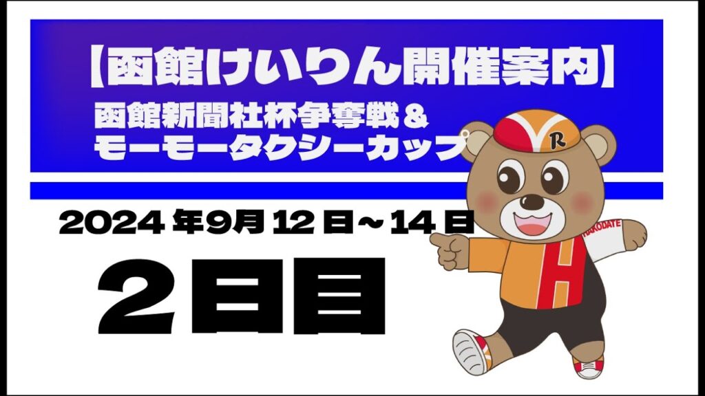 (2024/09/13) 函館新聞社杯争奪戦&モーモータクシーカップ 2日目|函館競輪 (2024/09/13) 函館新聞社杯争奪戦&モーモータクシーカップ 2日目|函館競輪