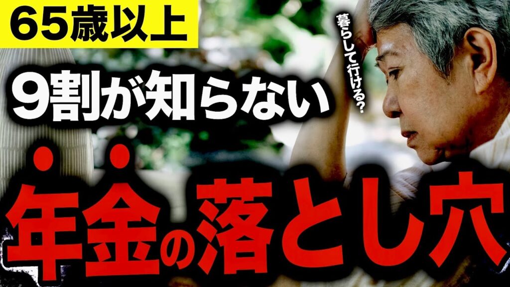 【老後破産の落とし穴!】知らずに損する、65歳からの税金&保険の注意点3選【国会議員政策担当秘書解説】 【老後破産の落とし穴!】知らずに損する、65歳からの税金&保険の注意点3選【国会議員政策担当秘書解説】