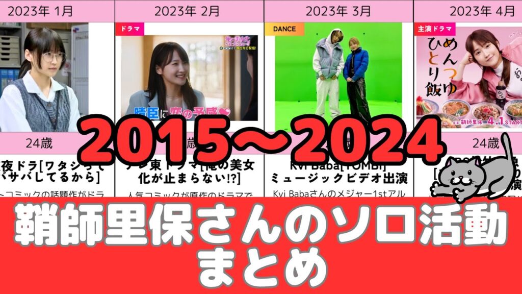 鞘師里保さんのソロ活動まとめ 2015～2024