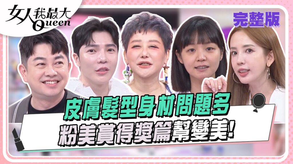 皮膚髮型身材問題多 粉美賞得獎篇幫變美 女人我最大 20240910 (完整版)|柳燕、李明川、Ryan、吳明穎、卞慶華、潘映竹、王以路、愛雅、張家瑋、小宮 皮膚髮型身材問題多 粉美賞得獎篇幫變美 女人我最大 20240910 (完整版)|柳燕、李明川、Ryan、吳明穎、卞慶華、潘映竹、王以路、愛雅、張家瑋、小宮