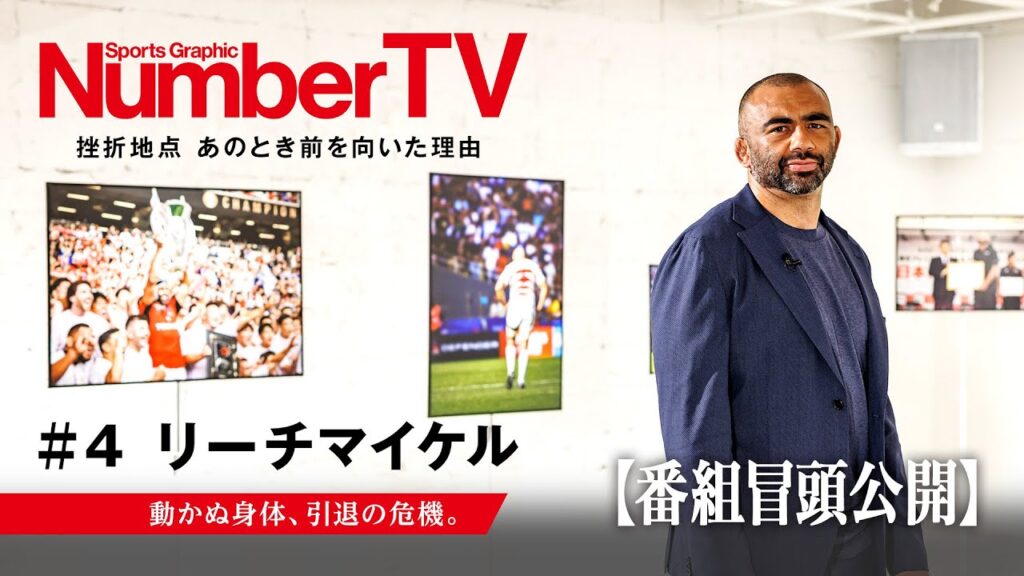 【番組冒頭動画】『NumberTV』挫折地点 #4 リーチマイケル