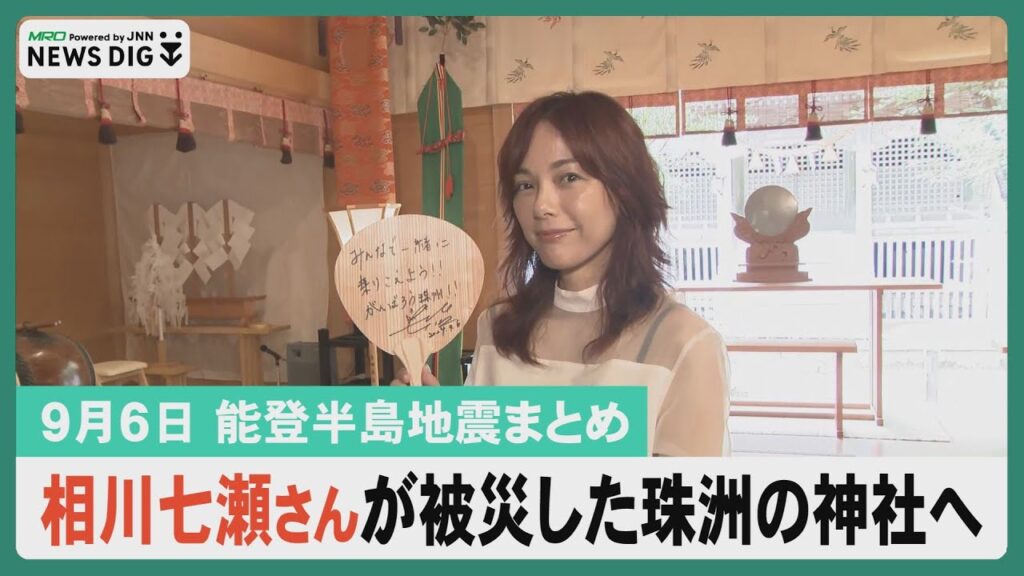 【9月6日 能登半島地震まとめ】相川七瀬さんが被災した珠洲の神社へ／被災した飲食店が力を合わせて再出発／仮設住宅に緊急通報システム設置進む…など
