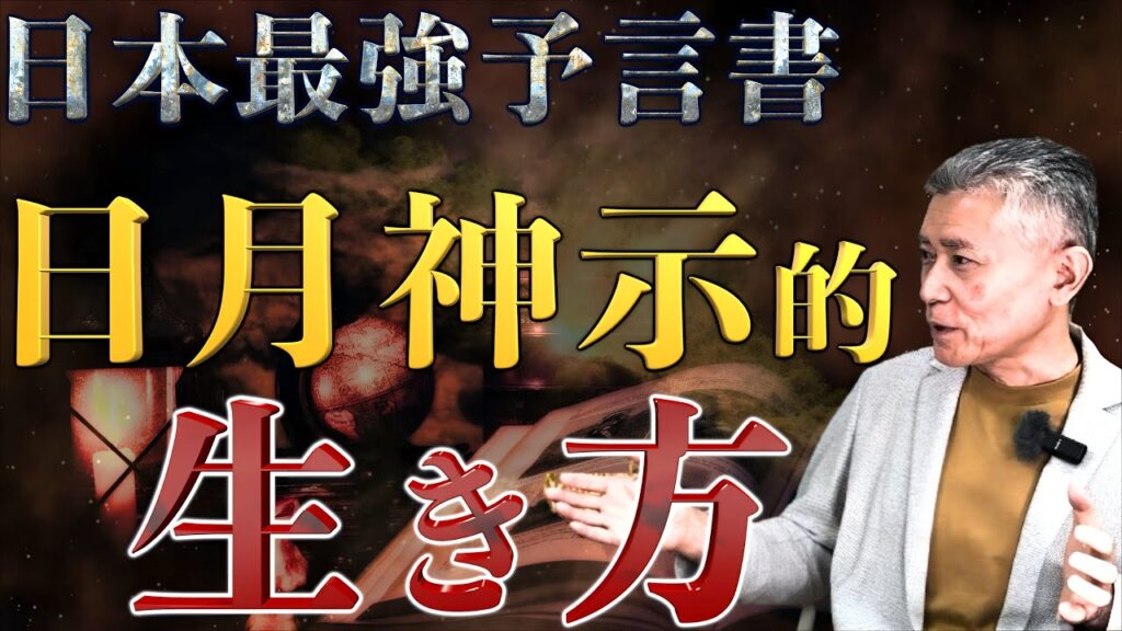 【日月神示的生き方 ※前半】助け合いの精神でこの大峠、難局を乗り切る｜中矢伸一×小名木善行